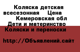 Коляска детская всесезонная  › Цена ­ 3 000 - Кемеровская обл. Дети и материнство » Коляски и переноски   